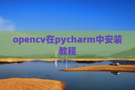 opencv在pycharm中安装教程